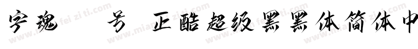 字魂143号 正酷超级黑黑体简体中文字体转换